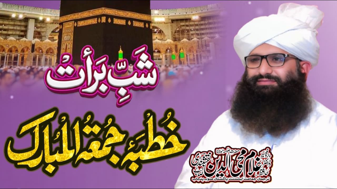 Shab e Barat Ki Fazilat | Rehmat, Maghfirat Aur Nijat Ki Mubarak Raat