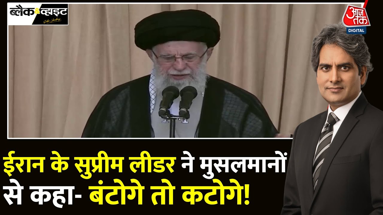 Black And White: Iran के Supreme Leader Khamenei की बड़ी चेतावनी | Iran-Israel | Sudhir Chaudhary