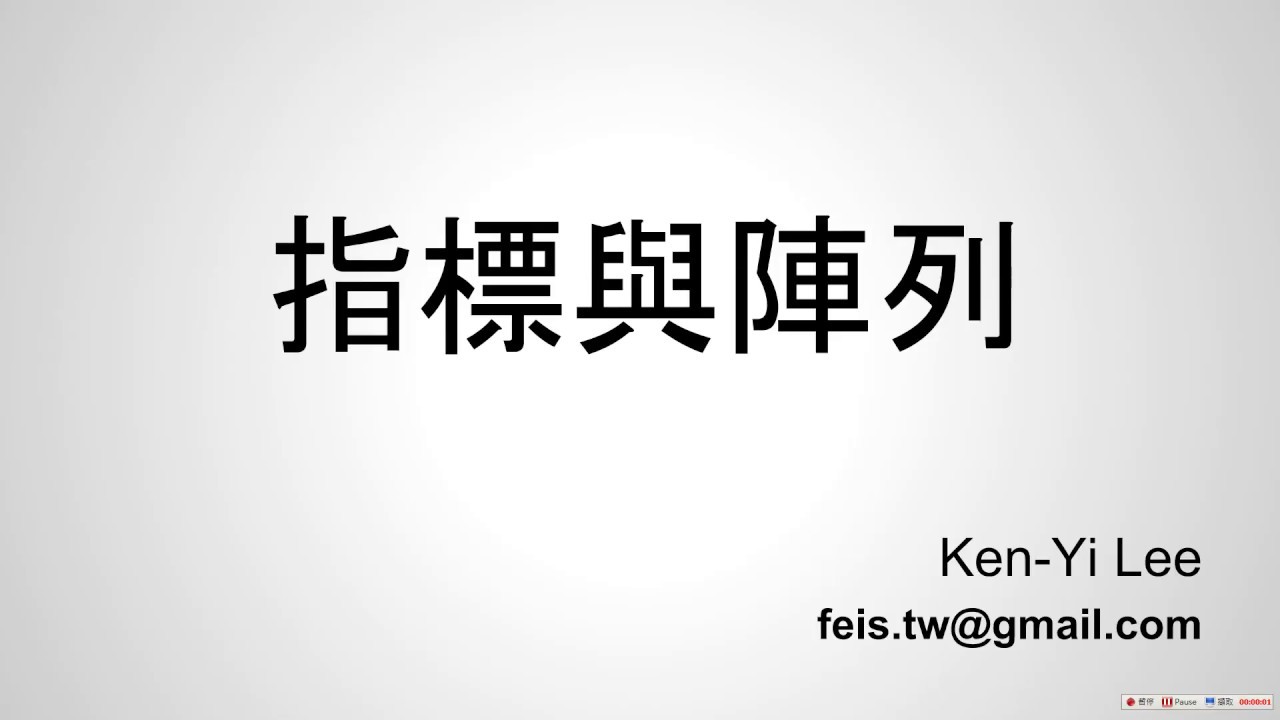 C 語言入門 | 25 - 02 | 指標與陣列