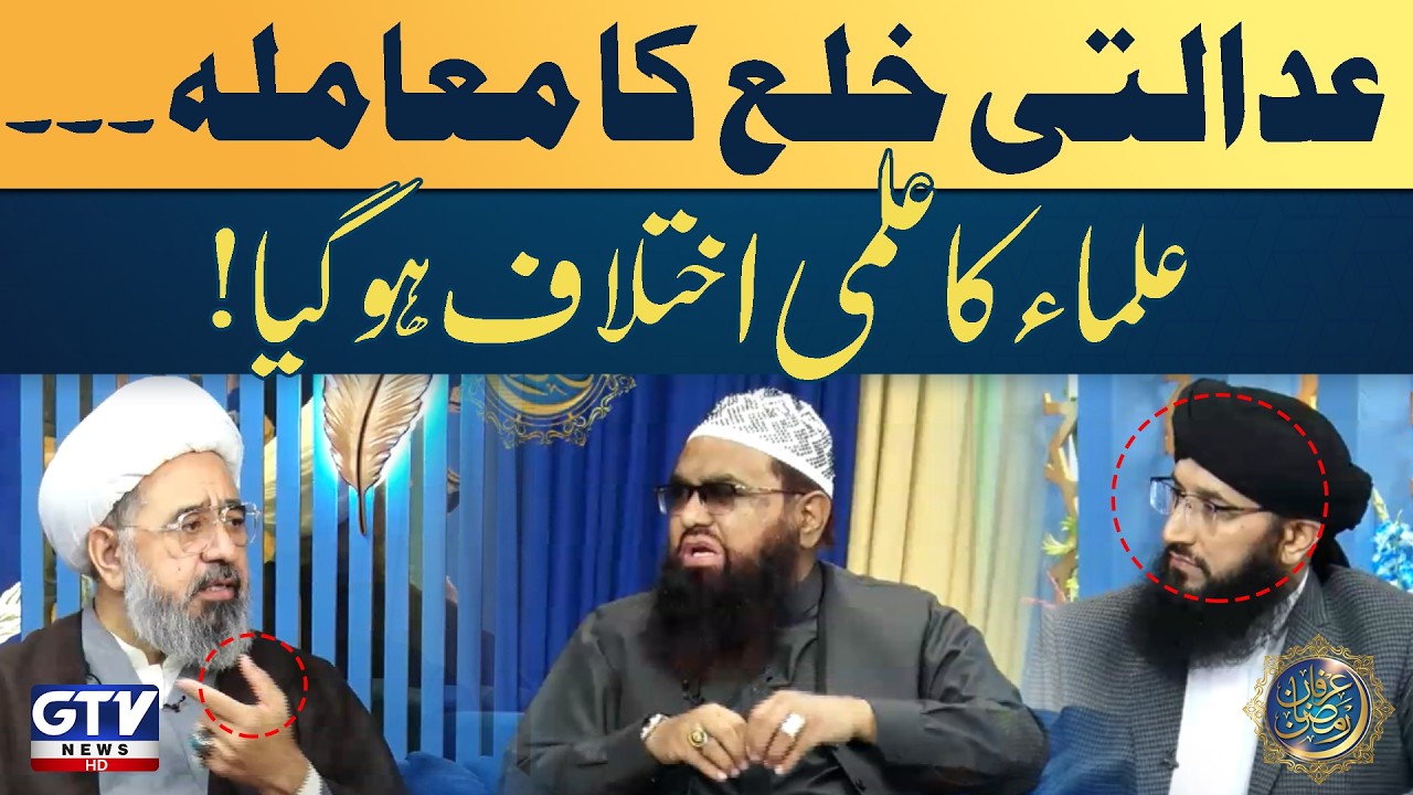 Mufti Hanif Qureshi , Qari Khalil And Allama Amin Shaheedi Debate | Legal Khula Controversy | GTV