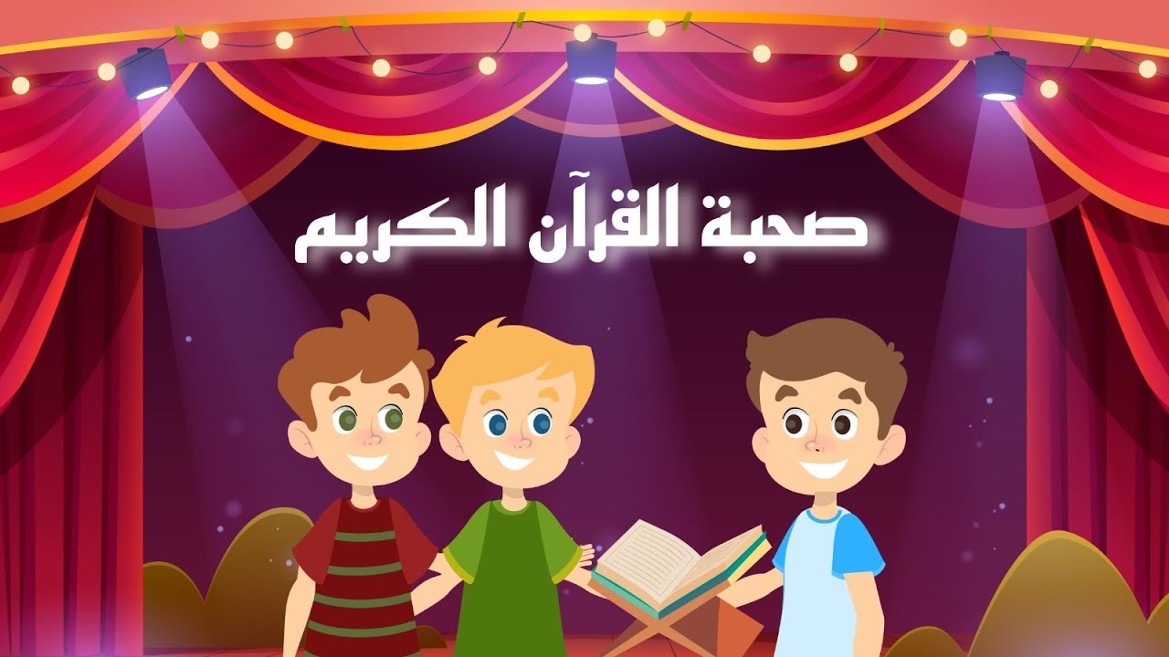صحبة القرآن الكريم || شهر رمضان || فيديوهات إسلامية للأطفال || شذى الجنة