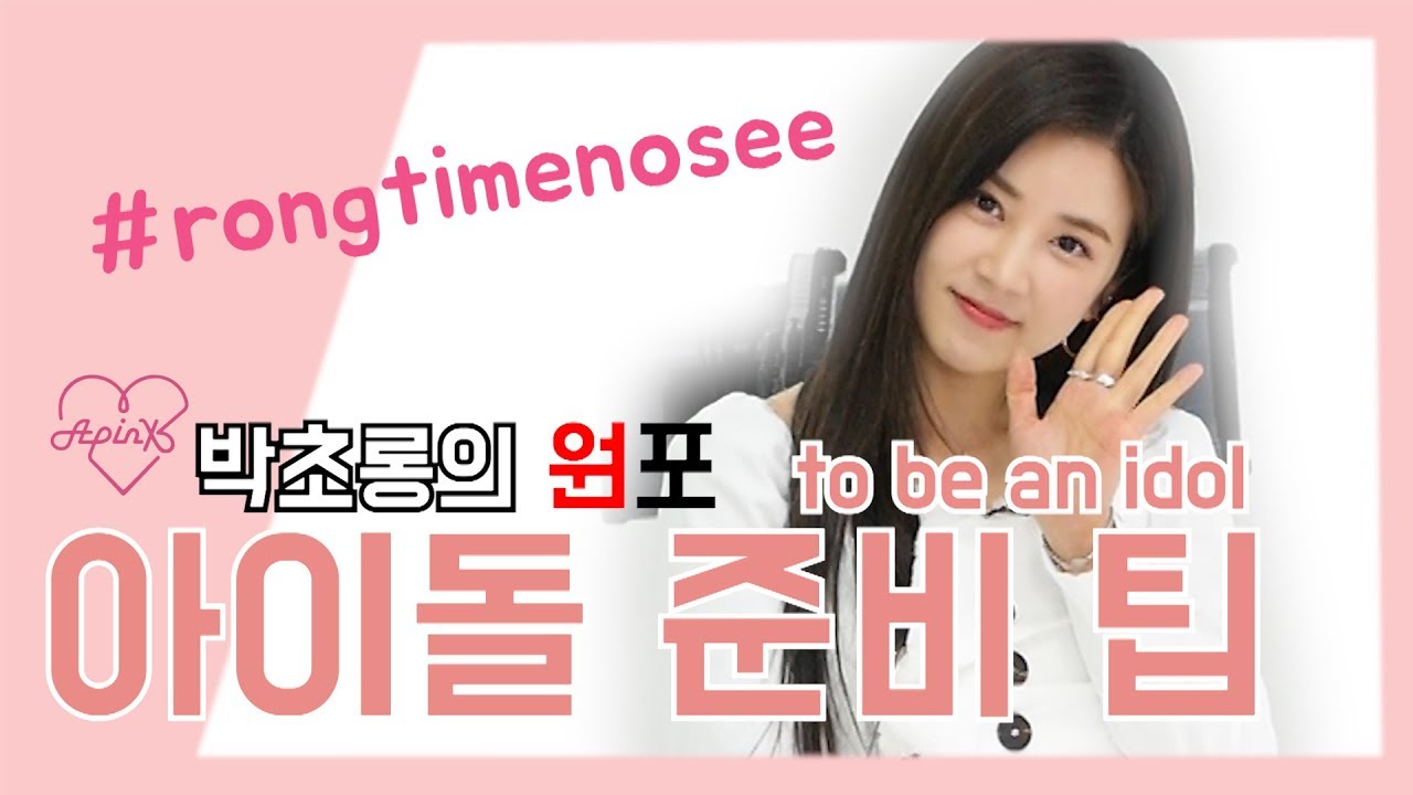 (ENG SUB) [한상진의 원포_스페셜] 에이핑크 리더 초롱의 아이돌 준비 팁! #rongtimenosee