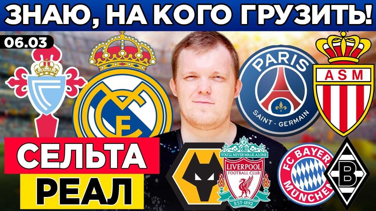 СЕЛЬТА - РЕАЛ ПРОГНОЗ ПСЖ - МОНАКО ПРОГНОЗ ВУЛВЕРХЭМПТОН - ЛИВЕРПУЛЬ БАВАРИЯ - БОРУССИЯ М ОБЗОР