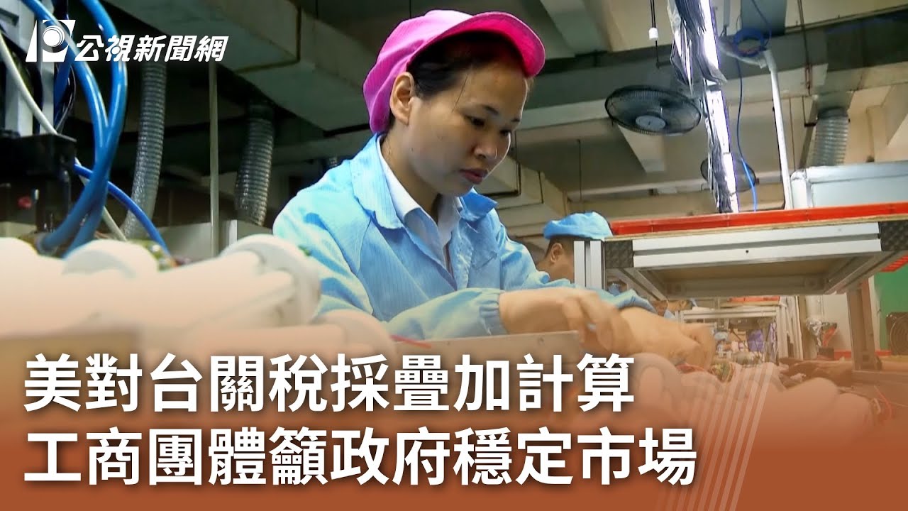 美對台關稅採疊加計算 工商團體籲政府穩定市場｜20250810 公視午間新聞