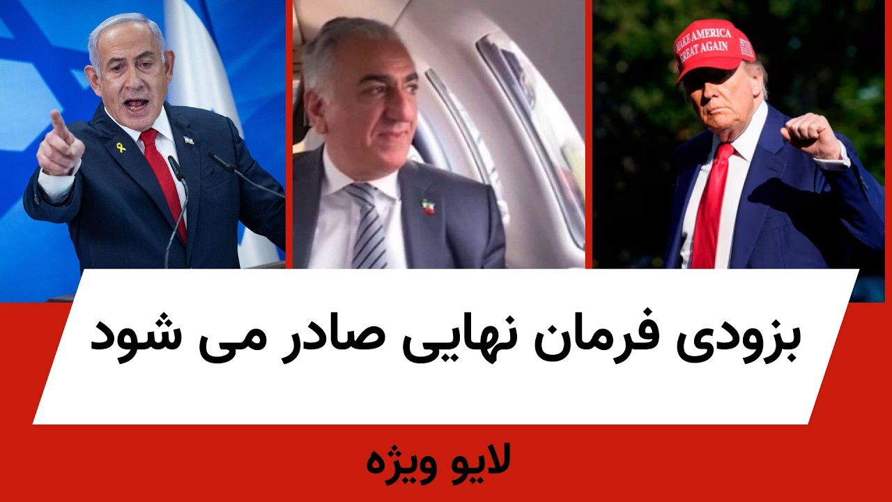 بزودی فرمان نهایی صادر می شود. پیام مهم شاهزاده و نتانیاهو