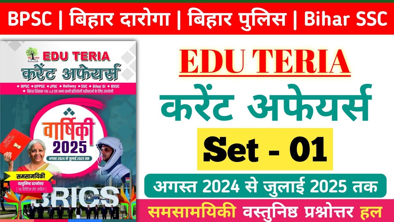 Edu Teria करेंट अफेयर्स 2025 | Practice Set - 01 | BPSC, बिहार दारोगा, बिहार पुलिस, Bihar SSC Exam.