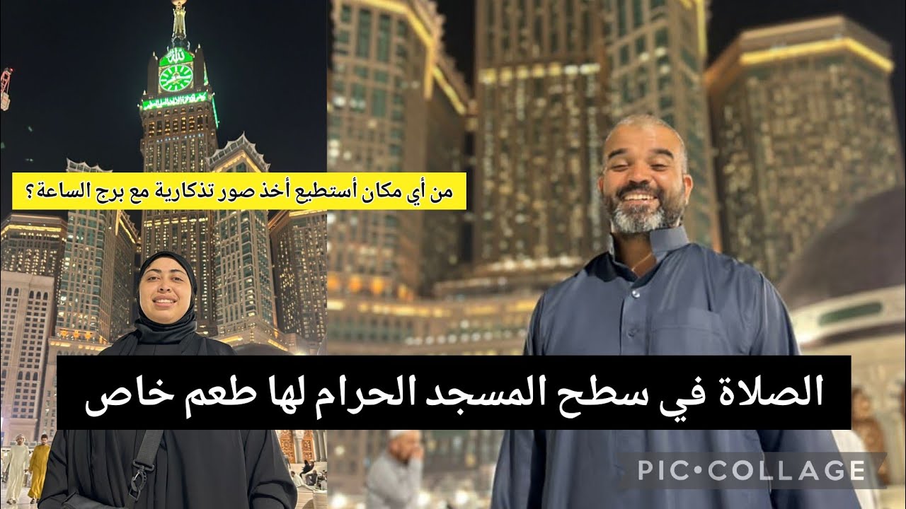 عيشوا معنا تجربة الصلاة في سطح المسجد الحرام لها طعم خاص وأين تأخذ صور تذكارية مع برج الساعة شاهد 🕋