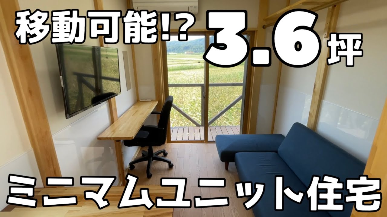 【狭小住宅】ミニマムユニットハウスの紹介【物件紹介】