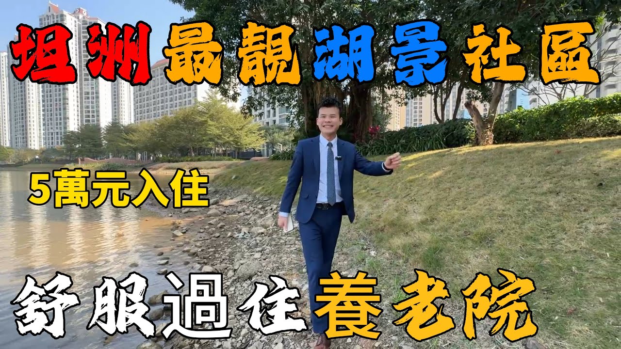 中山坦洲｜7000 平業主會所｜樓下街鋪菜市場港式餐廳｜25 分鐘關口｜業主巴士直達荃灣太子｜送全屋傢俬家電｜5 萬首期精裝｜拎包入住｜錦繡國際花城｜珠海樓盤｜中山樓盤｜港人置業｜珠海美食｜大灣區養老