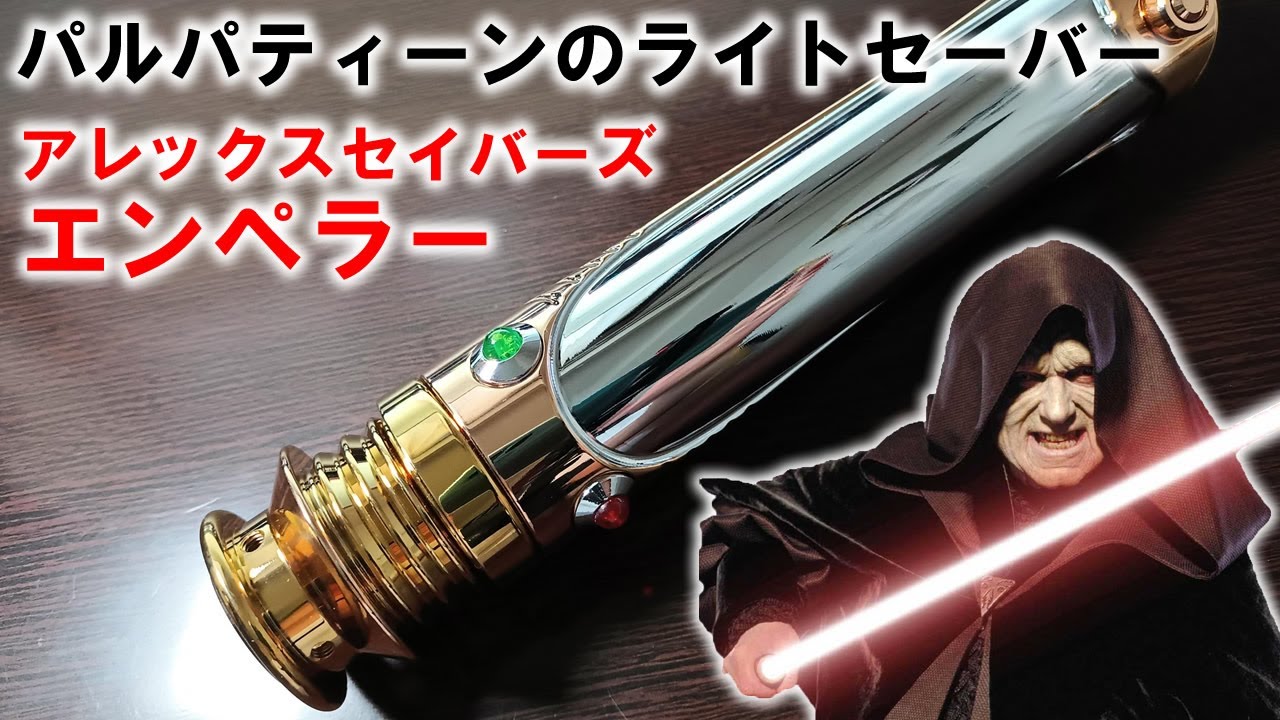 パルパティーンのレプリカセイバー　アレックスセイバーズ エンペラー【ライトセーバースタイル】