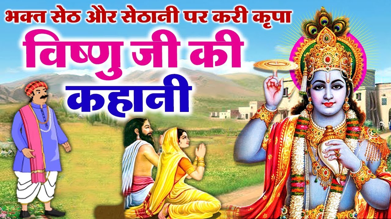 भगवान विष्णु ने अपने भक्त सेठ और सेठानी पर कृपा करी - देखिये एक सच्ची कहानी