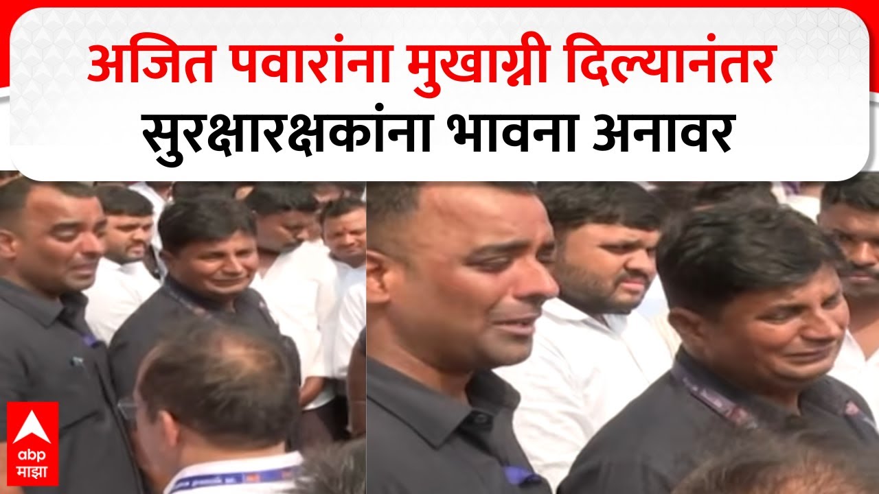 Ajit Pawar Plane Crash : अजित पवारांना मुखाग्नी दिल्यानंतर, त्यांच्या सुरक्षारक्षकांना भावना अनावर
