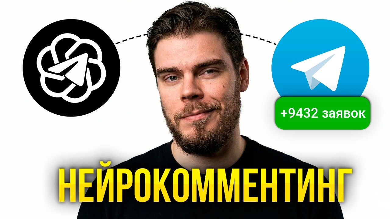Как Я Набрал 9,000 Подписчиков в Телеграм через Нейрокомментинг? GramGPT.io