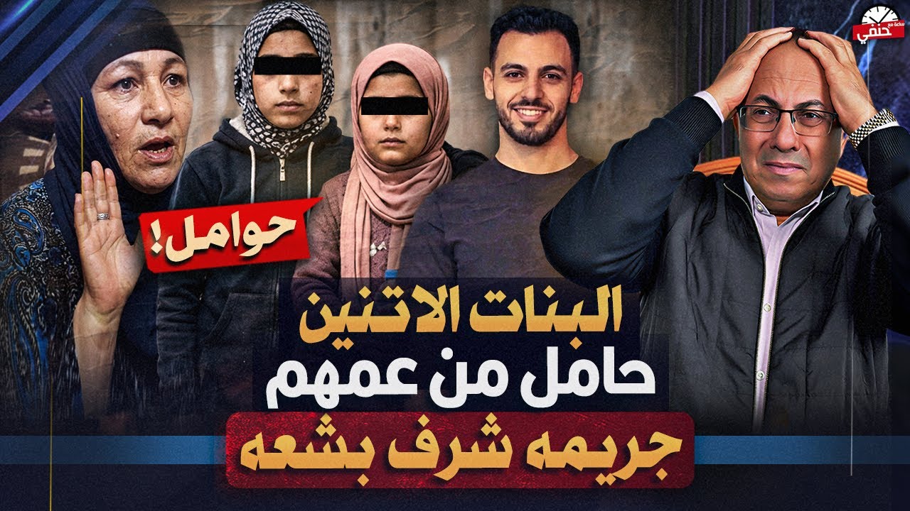 ابشع جريمة شرف البنات الاتنين حامل من عمهم !!