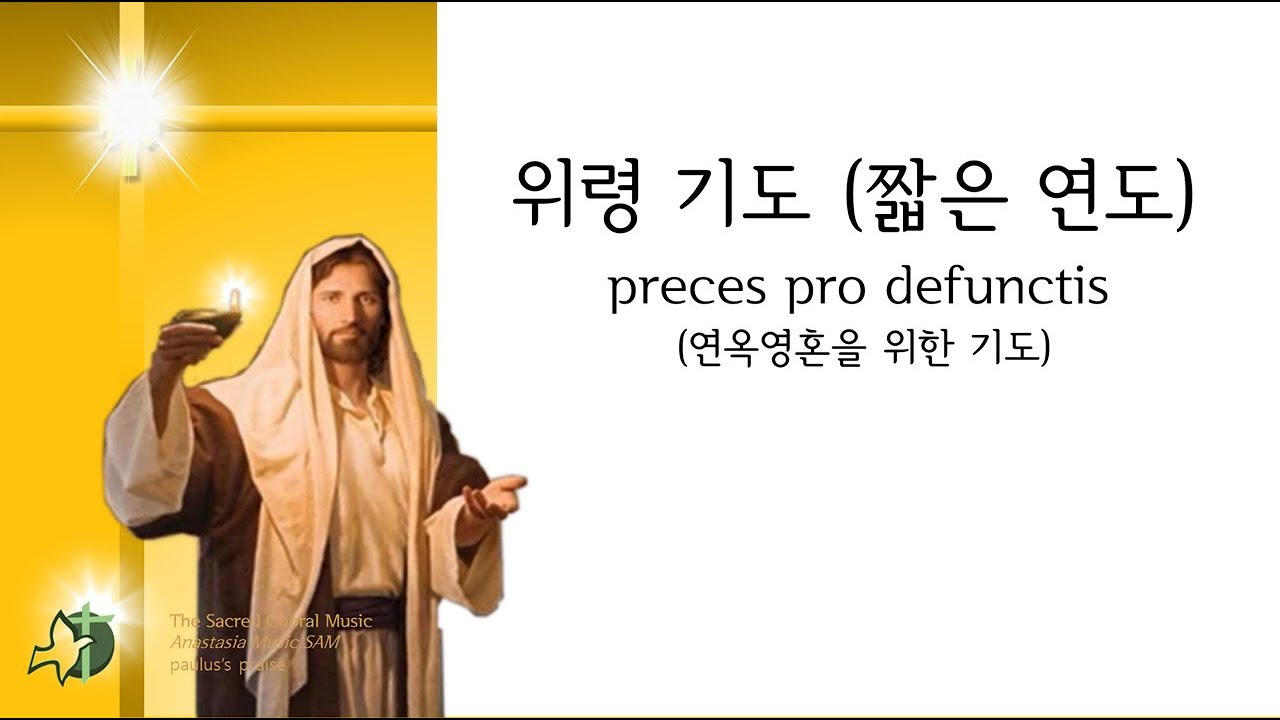 가톨릭 연도 (짧은 연도), 위령기도, 상장예식 악보