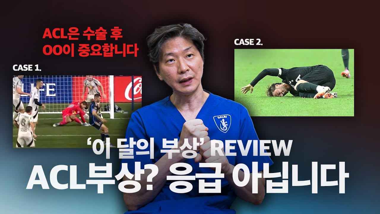 뚝! 소리나면 ACL파열? 전방십자인대 Q&A 모음 | 이 달의 부상 REVIEW