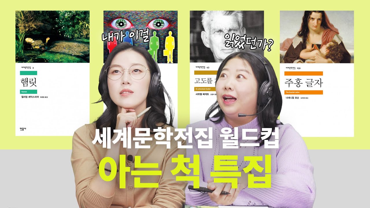 실제로 읽은 사람은 한 명도 없다는 고전 문학 TOP4 | 햄릿, 1984, 주홍 글자, 고도를 기다리며 [세문전 월드컵 EP17]