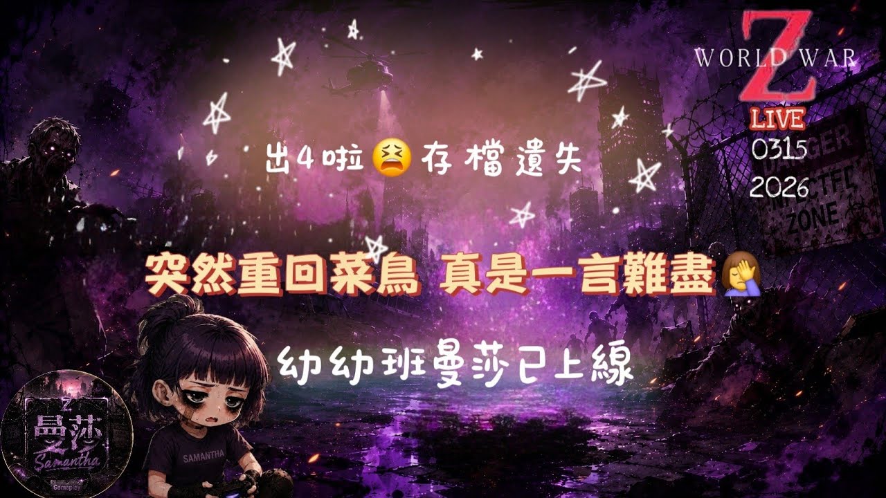 #wwz 菜鳥曼莎挑戰滅絕ww Extinction