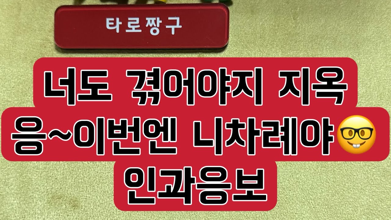 #너도겪어야지지옥이번엔니차례야인과응보타로 #타로 #타로라이브 #인과응보타로