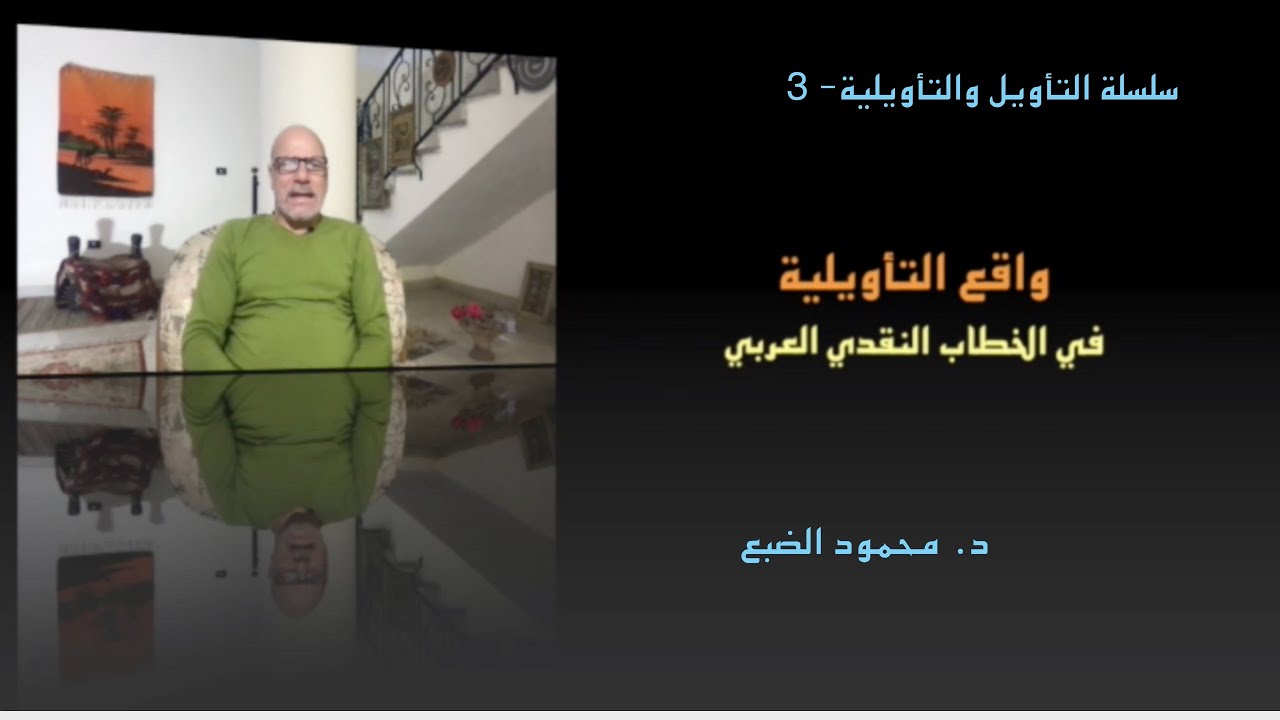 واقع التأويلية في الخطاب النقدي العربي- الحلقة الثالثة من التأويل