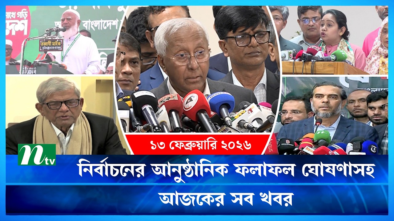 🟢 আজকের সব খবর | Ajker Shob Khobor | 13 February 2026 | NTV News