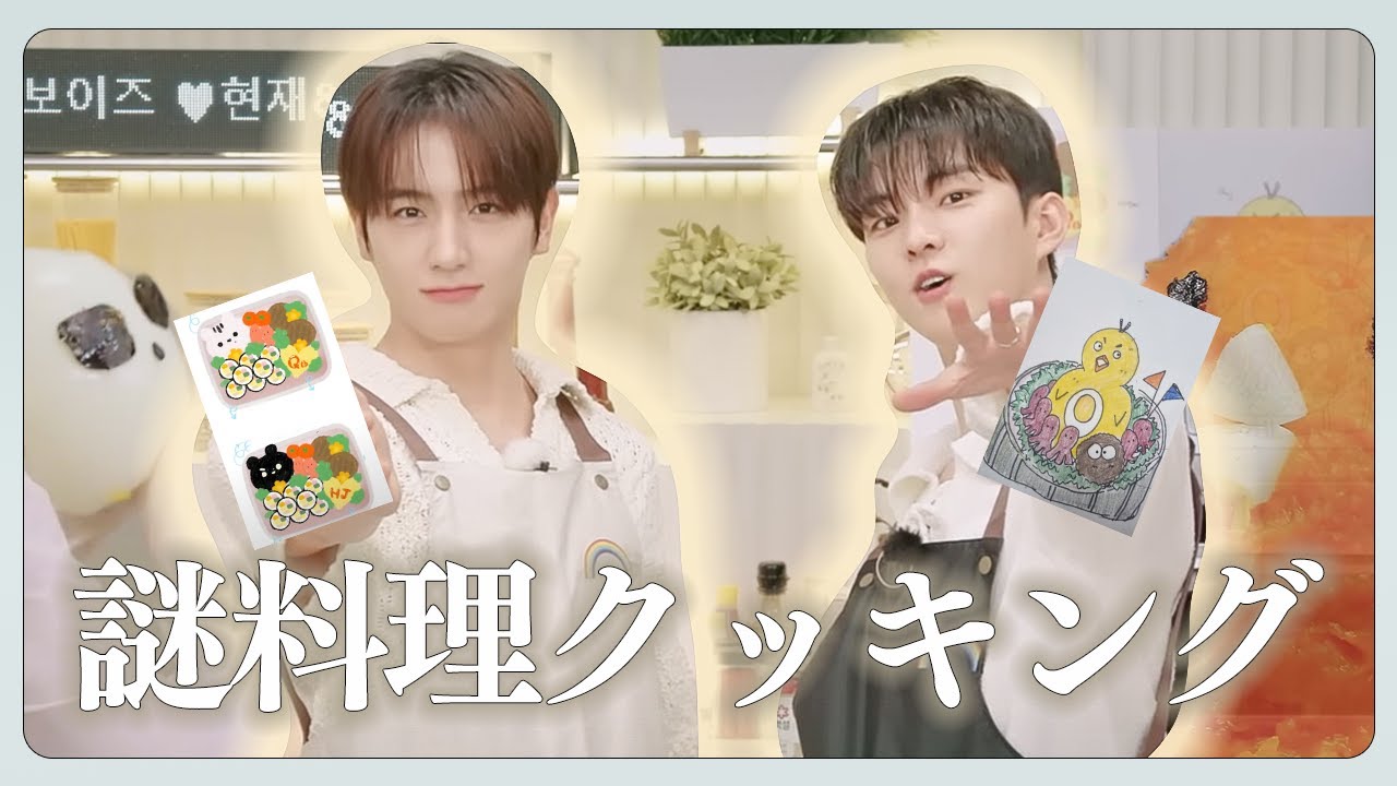 自信とパワーで押し切る謎クッキング【THEBOYZ/日本語字幕】