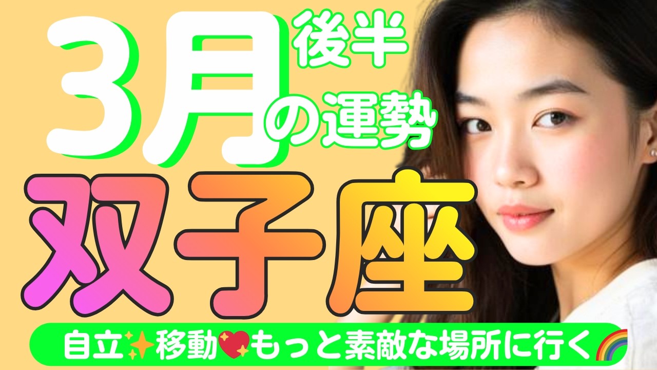 【双子座✨３月後半の運勢💖🌈】自立する✨移動する✨拡大発展のとき🌈自分の道を進む💞もっと素敵な場所に行く💖