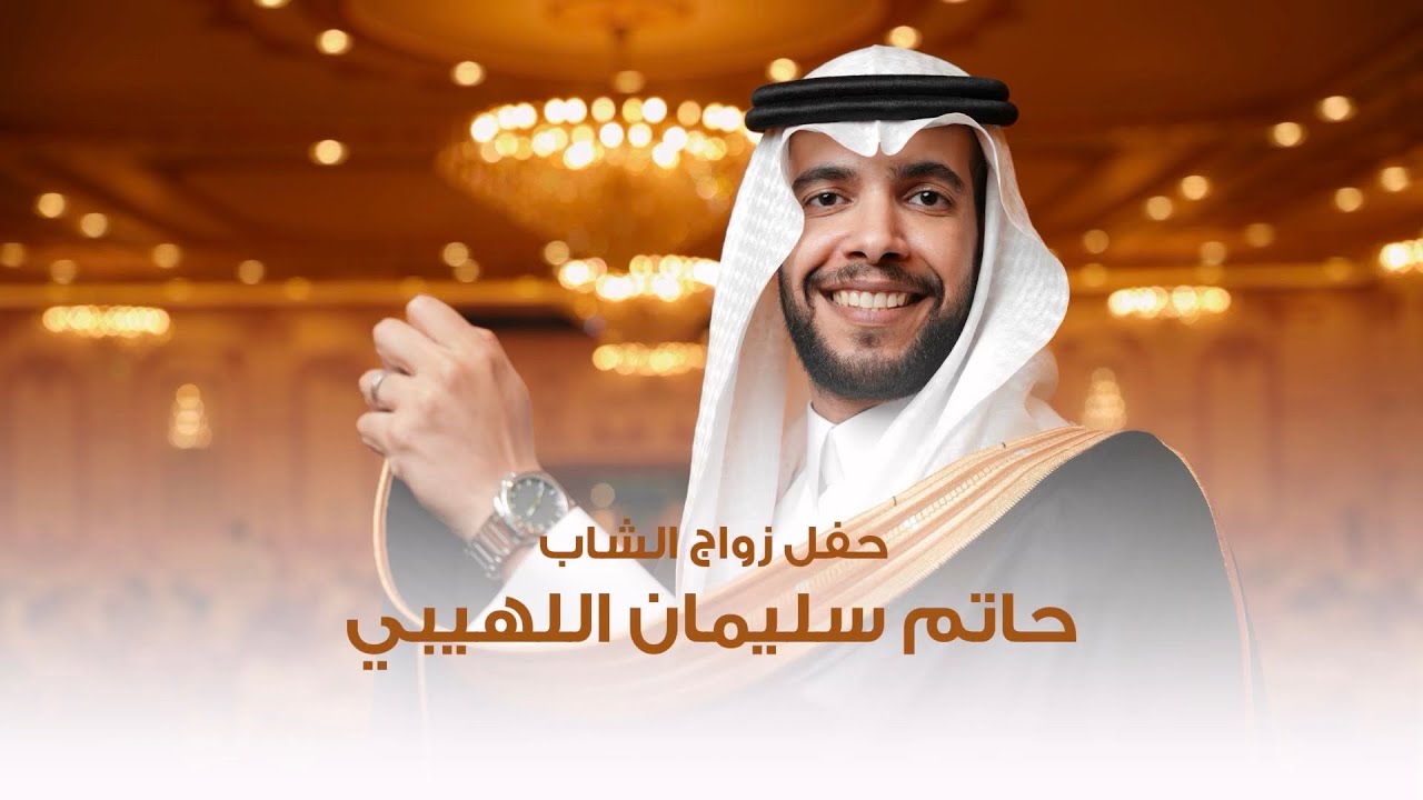 #حفل_زواج | حاتم سليمان علي اللهيبي - قصر العهد