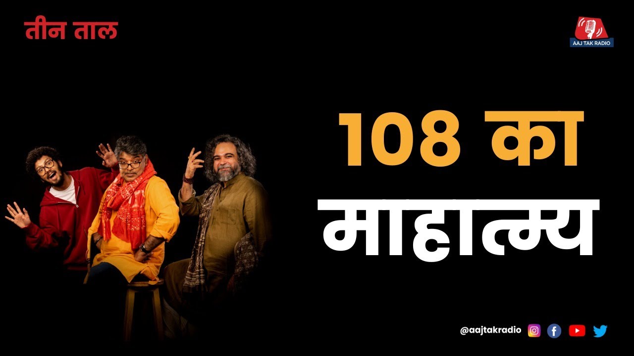 Teen Taal Ep 108, Part 1: ताऊ का डीप स्टेट और बाबाओं के नाम के आगे 108 क्यों लगता है| Hindi Podcast