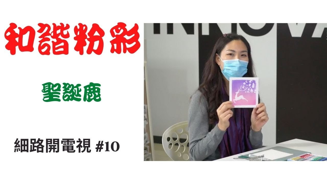 細路減壓之和諧粉彩 - 聖誕鹿 #10