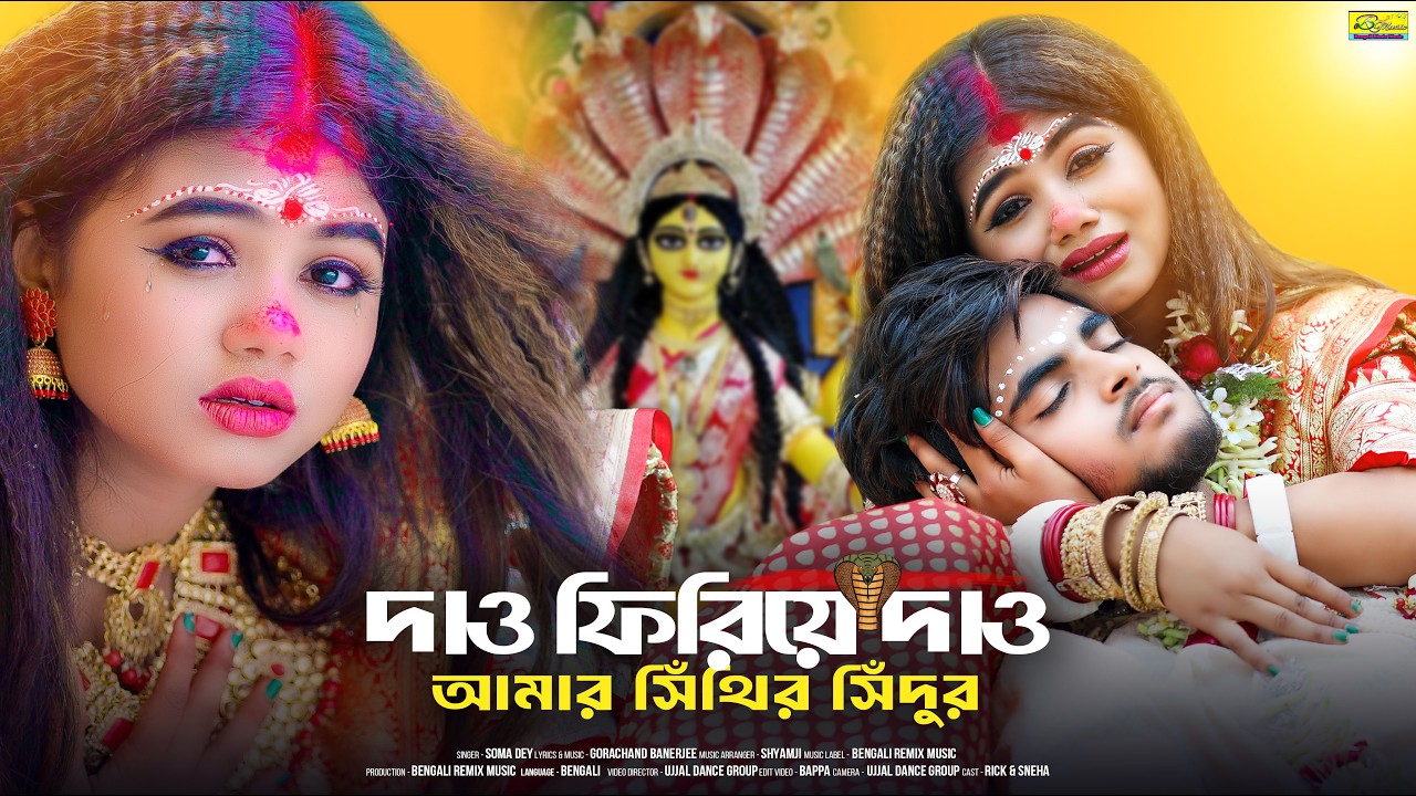 মনসা পুজোর সেরা গান | Dao Firiye Dao Amar Sithir Sindur | Manasha puja Song | Ujjal Dance Group | Ma