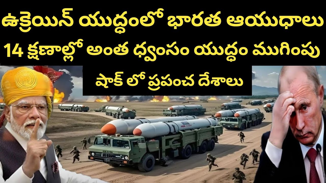 రష్యా-ఉక్రెయిన్ యుద్ధంలోకి భారత ఆయుధాల ప్రవేశం, ప్రపంచం మొత్తం కదిలింది | Ukraine vs russia war