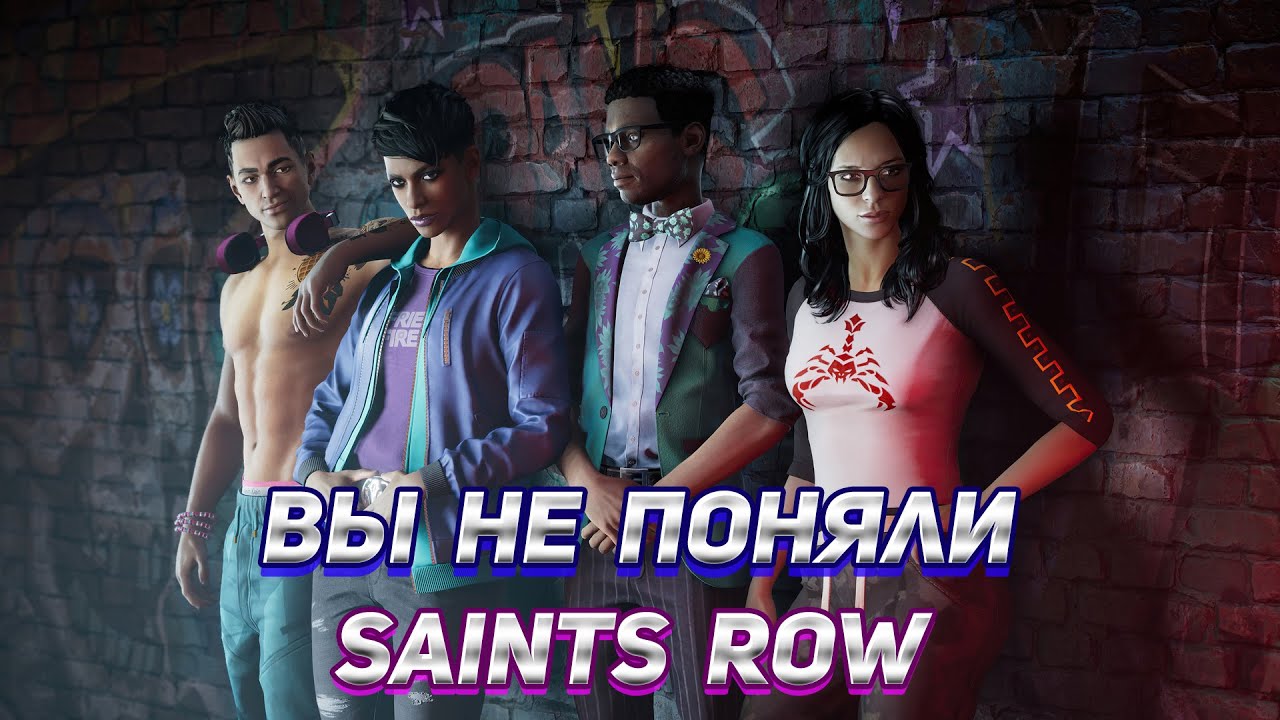 Saints Row (2022) - обзор от фаната серии
