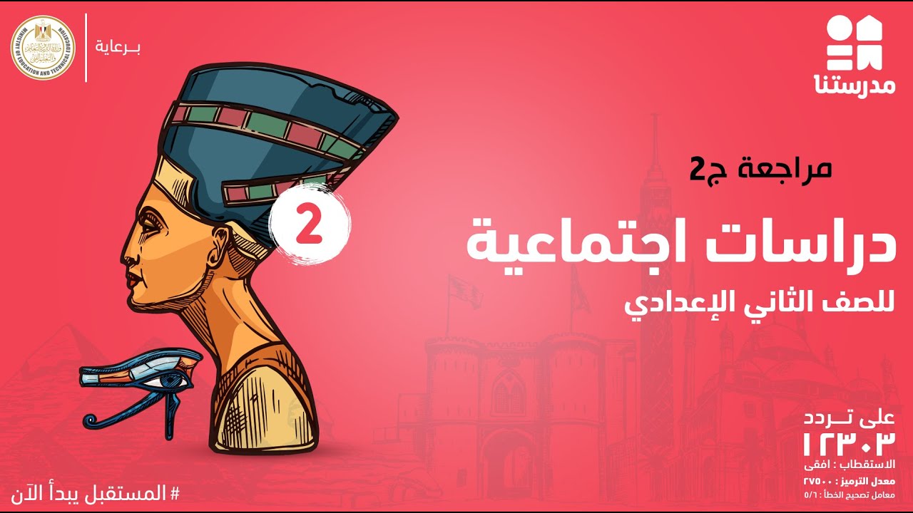مراجعة | الصف الثاني الإعدادي | دراسات اجتماعية ج2