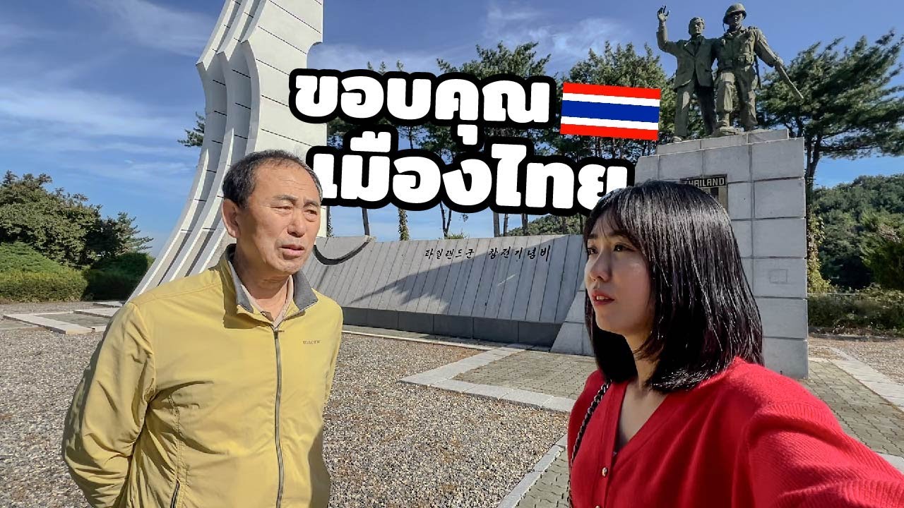 🇰🇷🇹🇭 6.25 전쟁에 참전한 태국군.. 태국군 참전비가 있는 포천에 다녀왔습니다