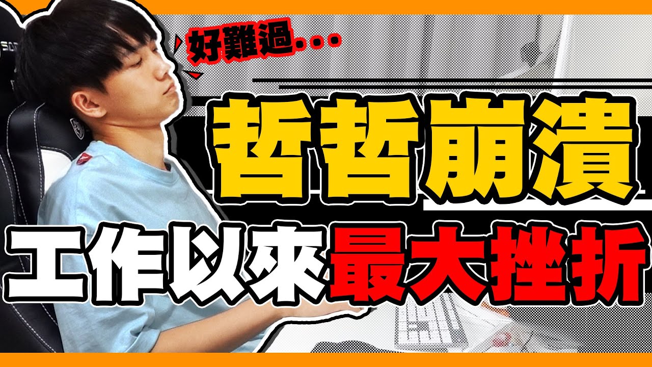 哲哲終於崩潰，工作以來最大的挫折！【黃氏兄弟】