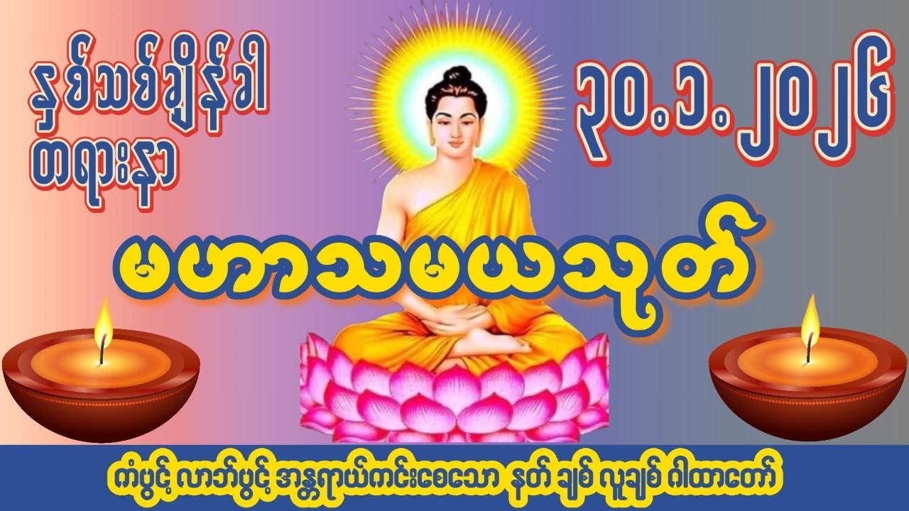 🙏၃၀ ရက် ၁ လ ၂၀၂၆🙏☸မဟာသမယသုတ်တော်☸ #ကံပွင့် #လာဘ်ပွင့် #နတ်ချစ် #လူချစ် #စီးပွားဖြစ်