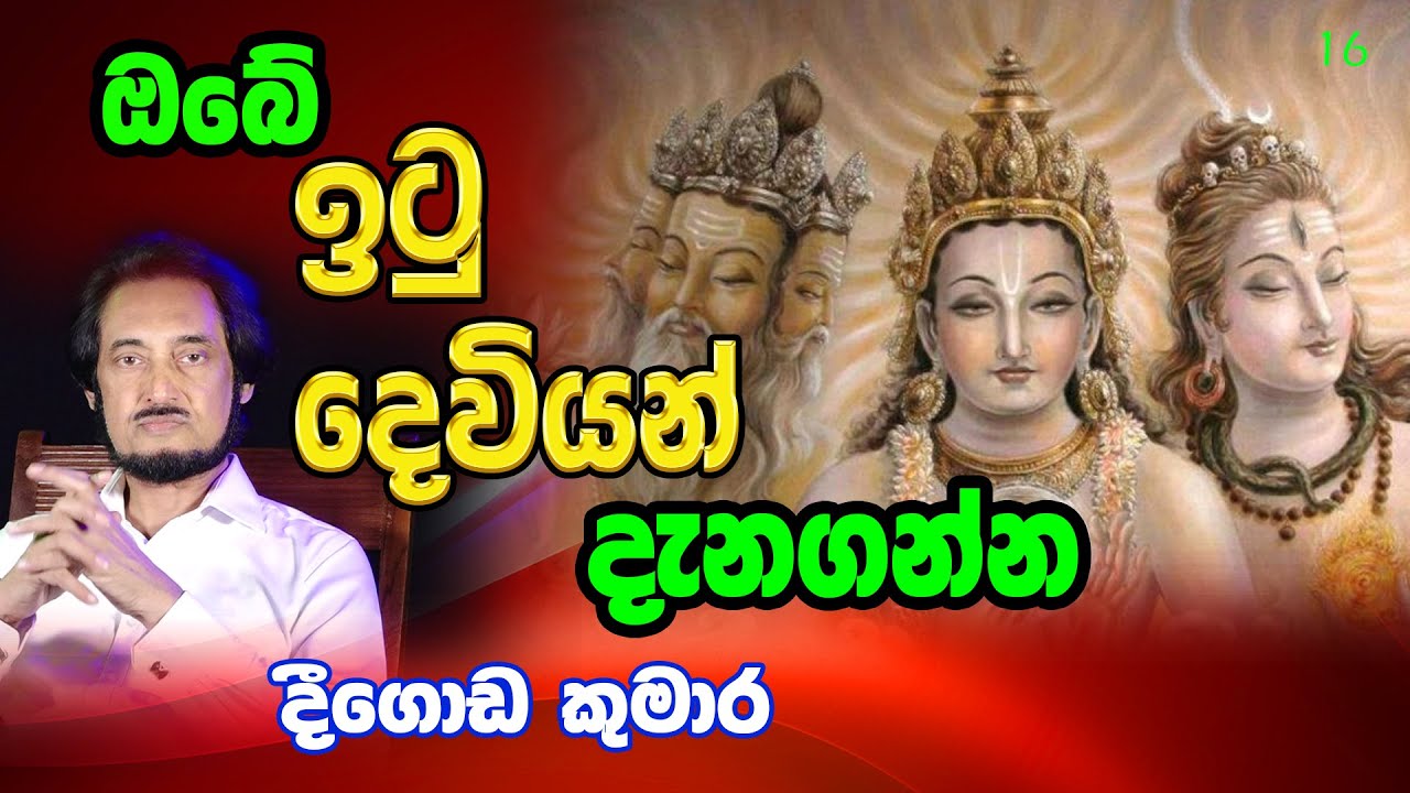 ඔබේ ඉටු දෙවියන් දැනගන්න