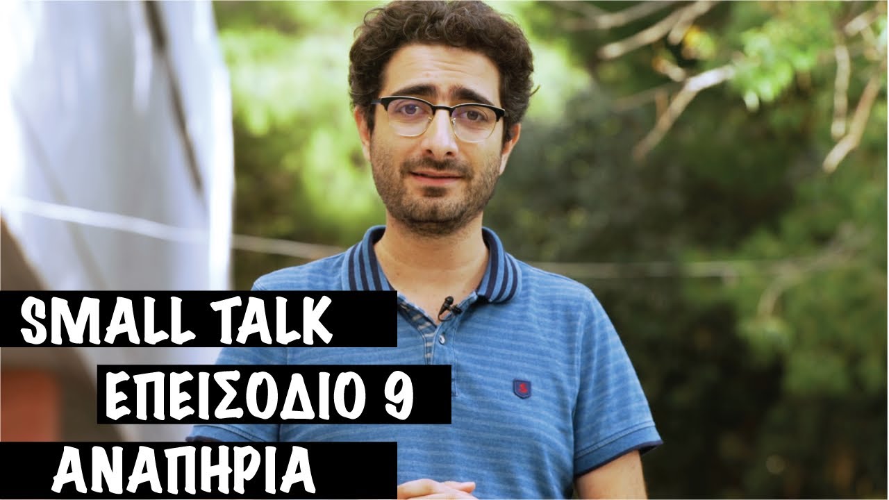 Small Talk - Αναπηρία και Προσβασιμότητα