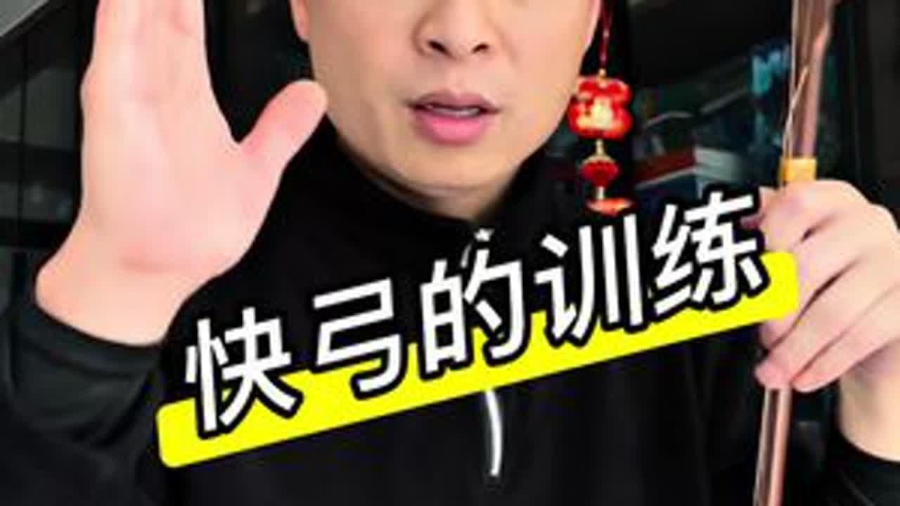 左手重发力 左手重过程 一起学快弓#二胡快弓 #猛哥讲快弓