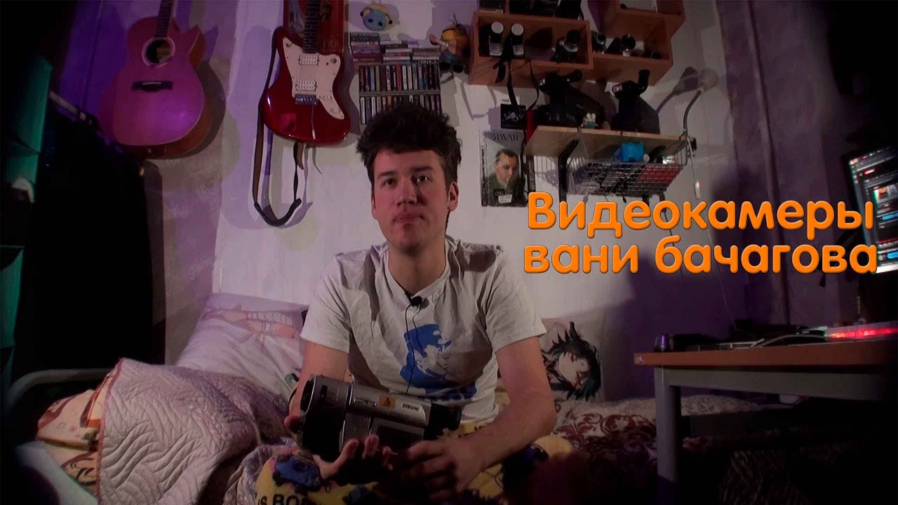 Обзор моих видеокамер (#ванябачагов)