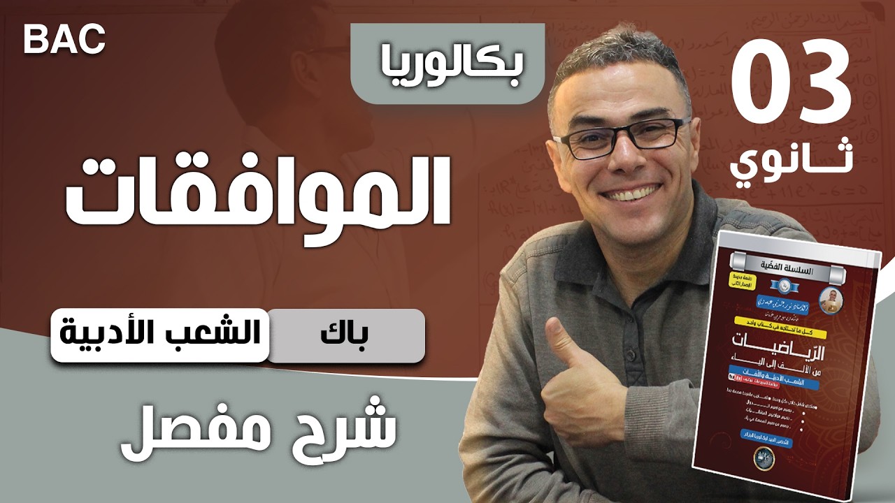 الموافقات باك 2018 للشعب الادبية رقم 1