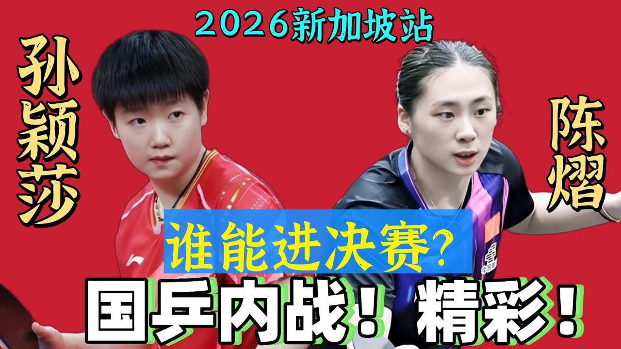 谁能进入决赛？孙颖莎PK陈熠！国乒内战！精彩！2026WTT新加坡站！