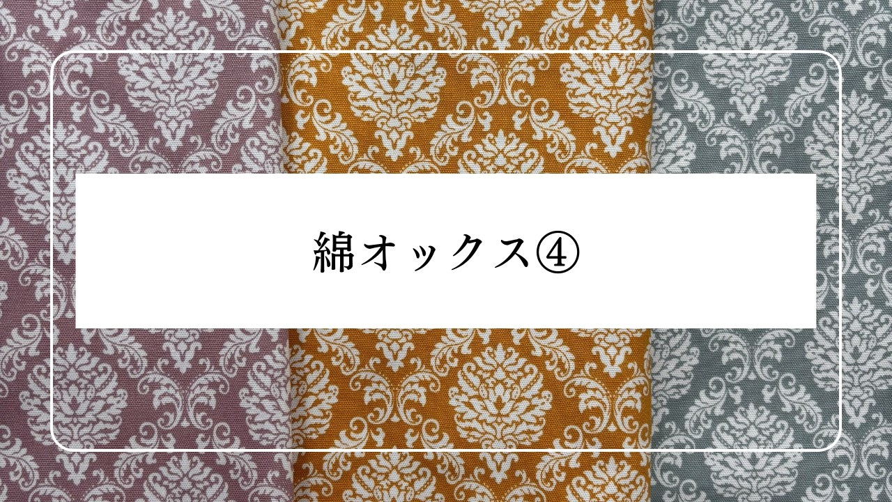 綿オックス④ 生地紹介