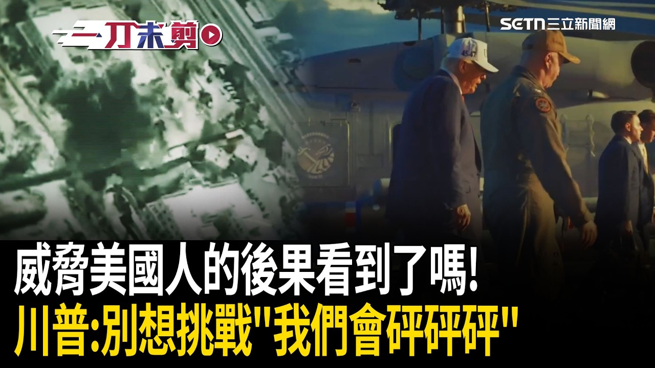 一刀未剪｜別想著挑戰美軍「我們會砰砰砰」！赫格塞斯警告「威脅美國人的後果」大家都看到了吧！川普喊話伊朗人「自由來了」：不客氣…唯一的機會好好把握！