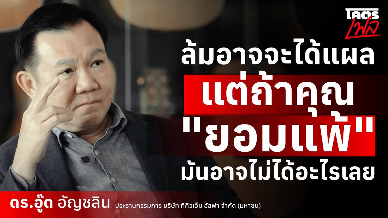 ล้มอาจจะได้แผล แต่ถ้าคุณ