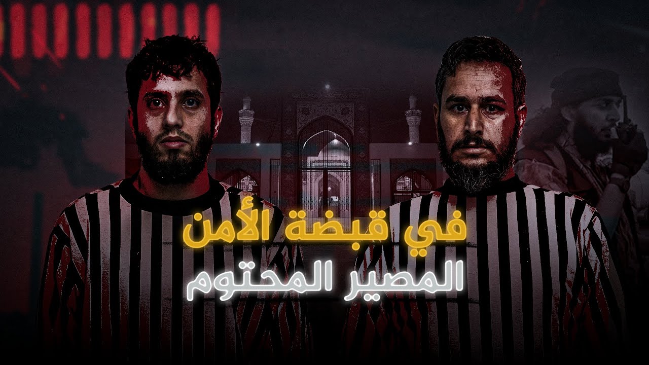 في قبضة الأمن المصير المحتوم