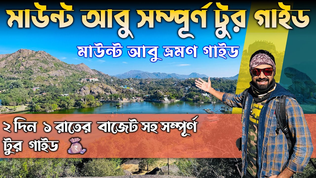 Mount Abu Tour Guide | Mount Abu Tour Plan | Mount Abu Rajasthan | Mount Abu Tourist Places