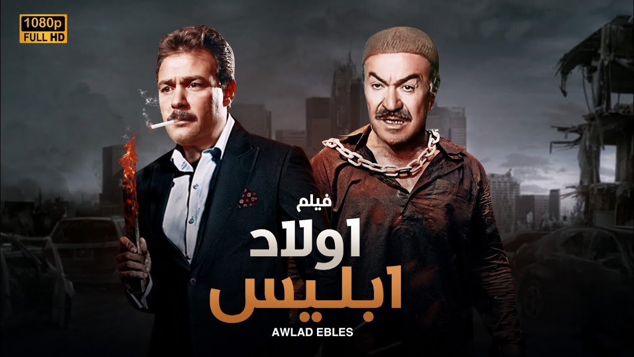 فيلم الأكشن و الإثارة | أولاد إبـ ـليس | بطولة عادل أدهم و فاروق الفيشاوي - FULL HD