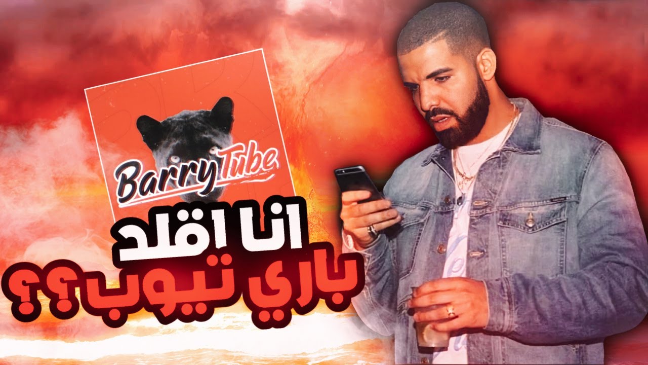 أسآل لا تسئل : سافج ليش تقلد باري تيوب؟!